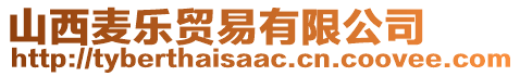 山西麥樂貿(mào)易有限公司