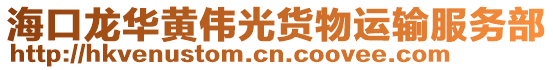 ?？邶埲A黃偉光貨物運輸服務部