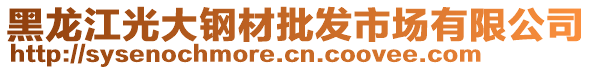 黑龍江光大鋼材批發(fā)市場有限公司