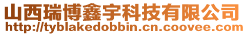 山西瑞博鑫宇科技有限公司