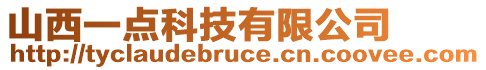 山西一點科技有限公司