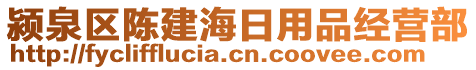 潁泉區(qū)陳建海日用品經(jīng)營(yíng)部