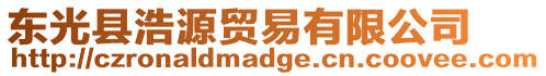 東光縣浩源貿易有限公司