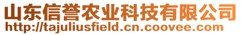 山東信譽(yù)農(nóng)業(yè)科技有限公司