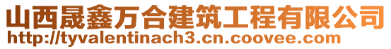 山西晟鑫萬合建筑工程有限公司