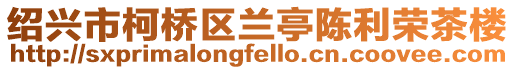 紹興市柯橋區蘭亭陳利榮茶樓