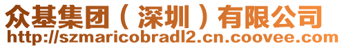 眾基集團（深圳）有限公司