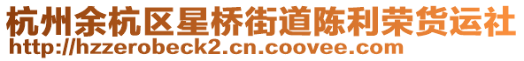杭州余杭區星橋街道陳利榮貨運社