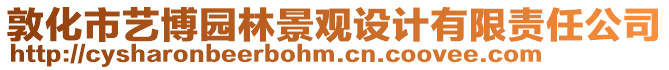 敦化市藝博園林景觀設計有限責任公司