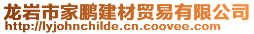 龍巖市家鵬建材貿易有限公司