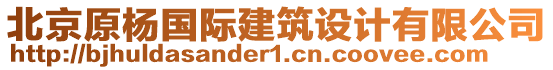 北京原楊國際建筑設計有限公司