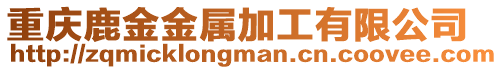 重慶鹿金金屬加工有限公司