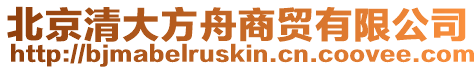 北京清大方舟商貿有限公司