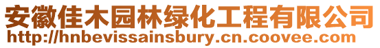 安徽佳木園林綠化工程有限公司