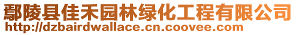 鄢陵縣佳禾園林綠化工程有限公司