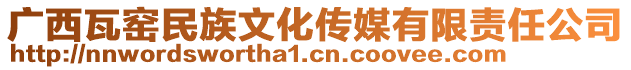 廣西瓦窯民族文化傳媒有限責(zé)任公司