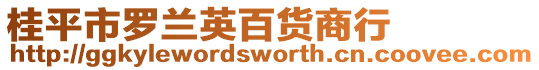 桂平市羅蘭英百貨商行