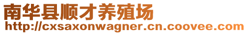 南華縣順才養(yǎng)殖場(chǎng)