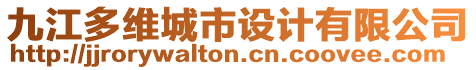 九江多維城市設(shè)計(jì)有限公司