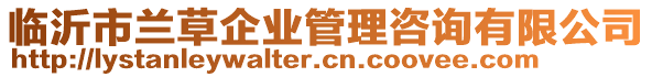 臨沂市蘭草企業(yè)管理咨詢有限公司