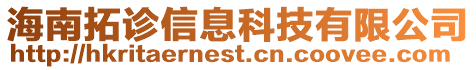 海南拓診信息科技有限公司