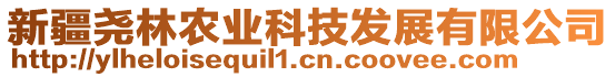 新疆堯林農(nóng)業(yè)科技發(fā)展有限公司