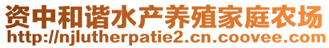 資中和諧水產(chǎn)養(yǎng)殖家庭農(nóng)場