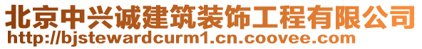 北京中興誠建筑裝飾工程有限公司