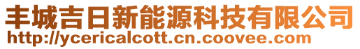 豐城吉日新能源科技有限公司