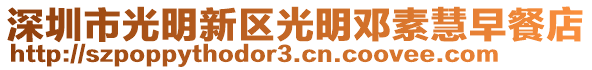 深圳市光明新區(qū)光明鄧素慧早餐店