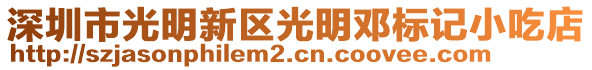 深圳市光明新區(qū)光明鄧標(biāo)記小吃店