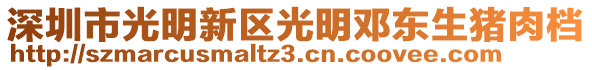 深圳市光明新區(qū)光明鄧東生豬肉檔