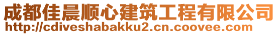 成都佳晨順心建筑工程有限公司