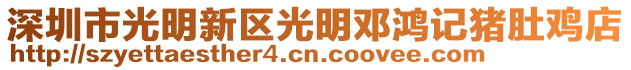 深圳市光明新區(qū)光明鄧鴻記豬肚雞店