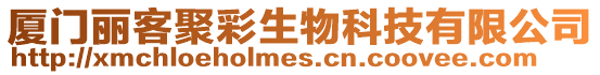 廈門麗客聚彩生物科技有限公司