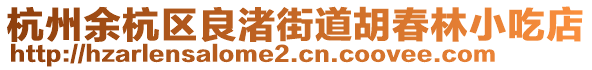 杭州余杭區(qū)良渚街道胡春林小吃店