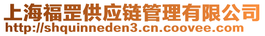 上海福罡供應(yīng)鏈管理有限公司