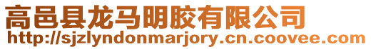 高邑縣龍馬明膠有限公司