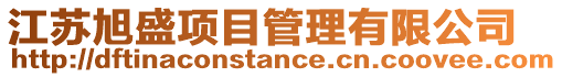 江蘇旭盛項目管理有限公司