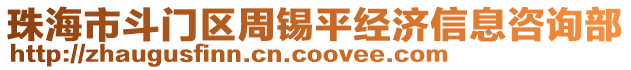 珠海市斗門區(qū)周錫平經(jīng)濟(jì)信息咨詢部