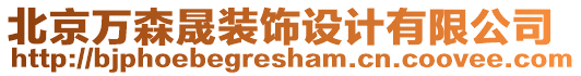 北京萬森晟裝飾設(shè)計有限公司