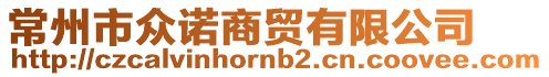 常州市眾諾商貿(mào)有限公司