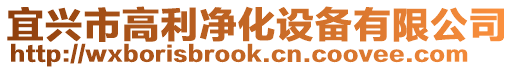 宜興市高利凈化設(shè)備有限公司