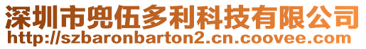 深圳市兜伍多利科技有限公司