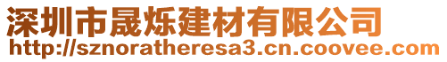 深圳市晟爍建材有限公司