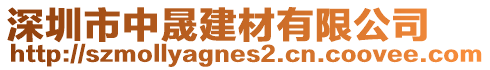 深圳市中晟建材有限公司