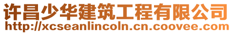 許昌少華建筑工程有限公司