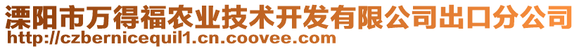 溧陽(yáng)市萬(wàn)得福農(nóng)業(yè)技術(shù)開(kāi)發(fā)有限公司出口分公司