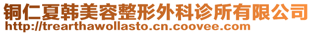 銅仁夏韓美容整形外科診所有限公司