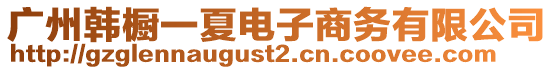 廣州韓櫥一夏電子商務有限公司